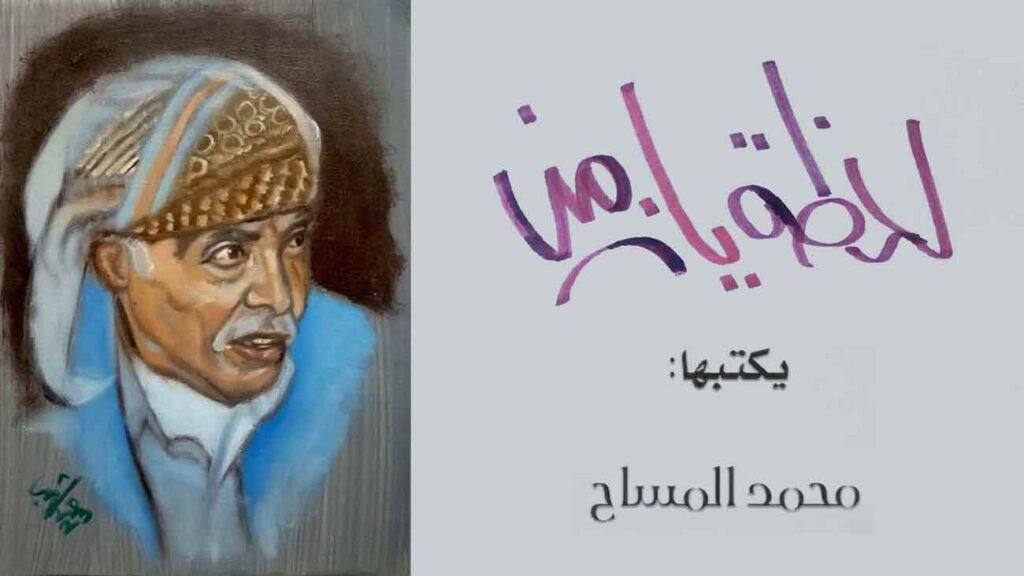 اليمن تودع الصحفي محمد المساح كاتب عمود “لحظة يا زمن”